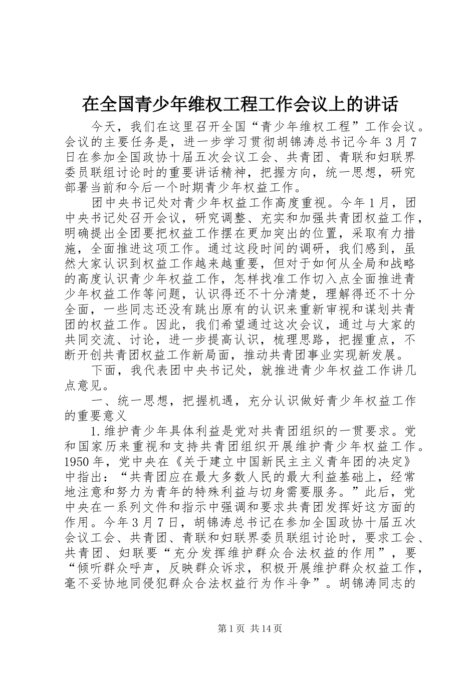 在全国青少年维权工程工作会议上的讲话_第1页
