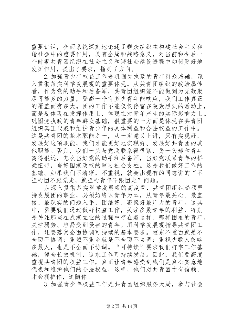 在全国青少年维权工程工作会议上的讲话_第2页