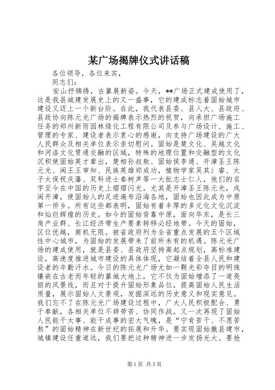 某广场揭牌仪式讲话稿_第1页