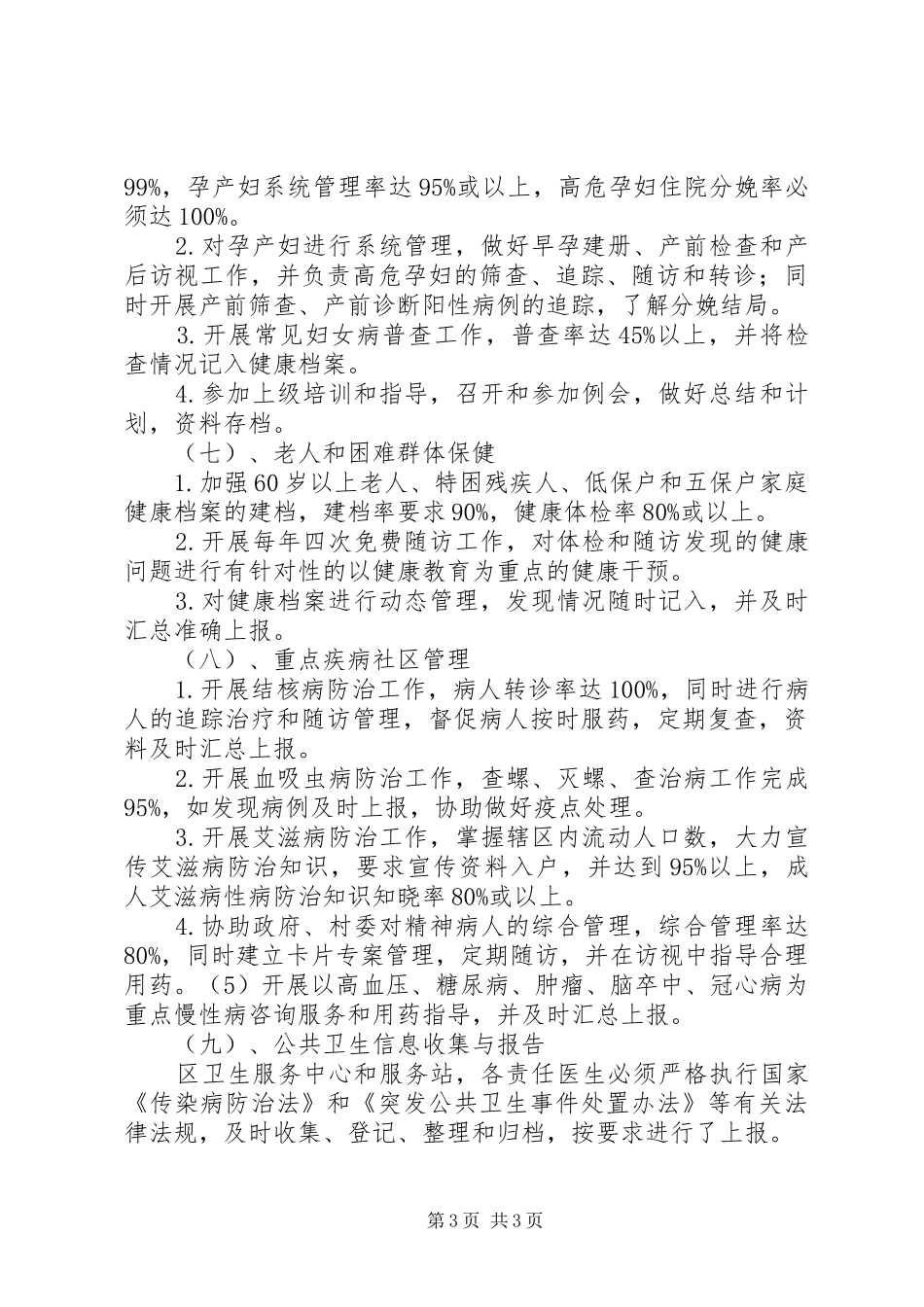 社区卫生医务工作计划_第3页