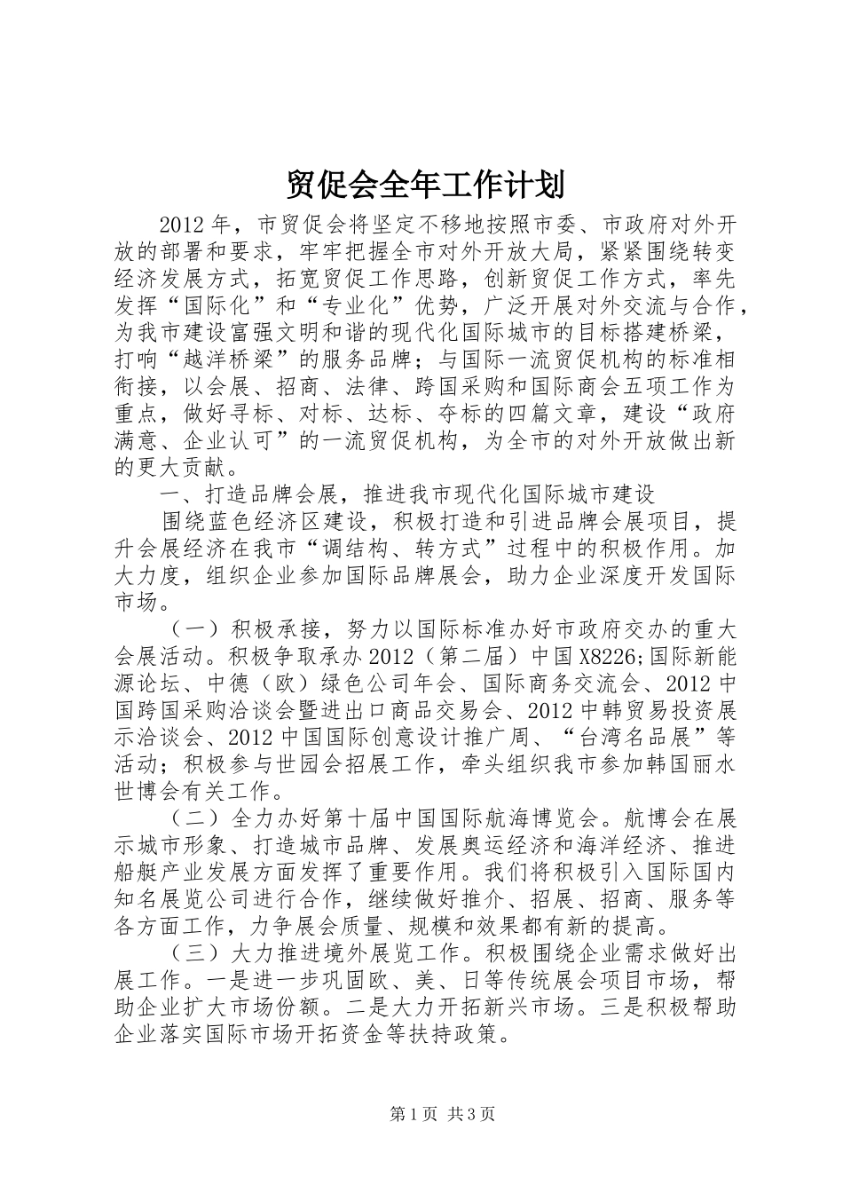 贸促会全年工作计划_第1页