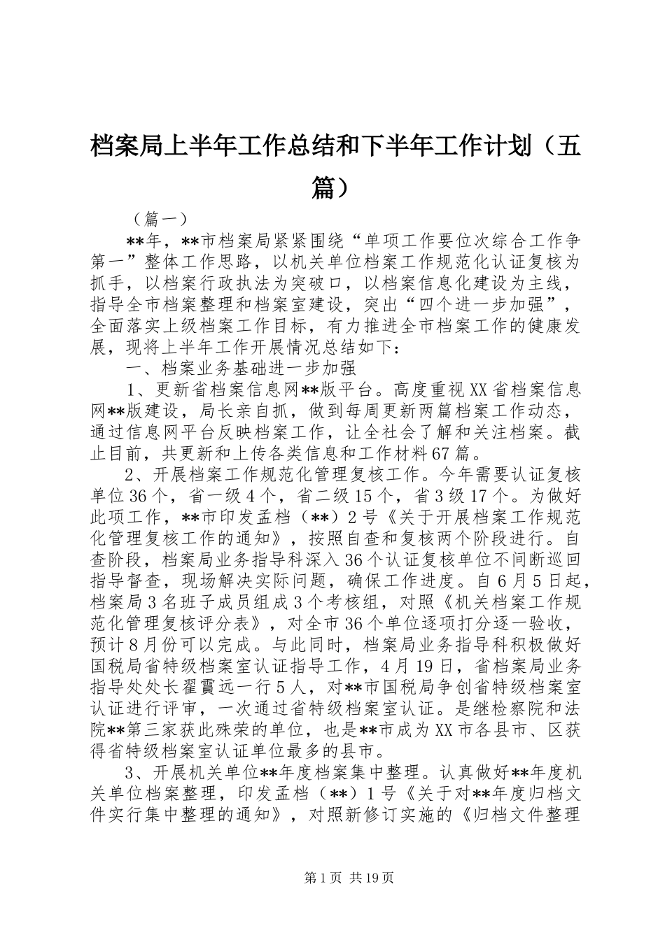 档案局上半年工作总结和下半年工作计划（五篇）_第1页