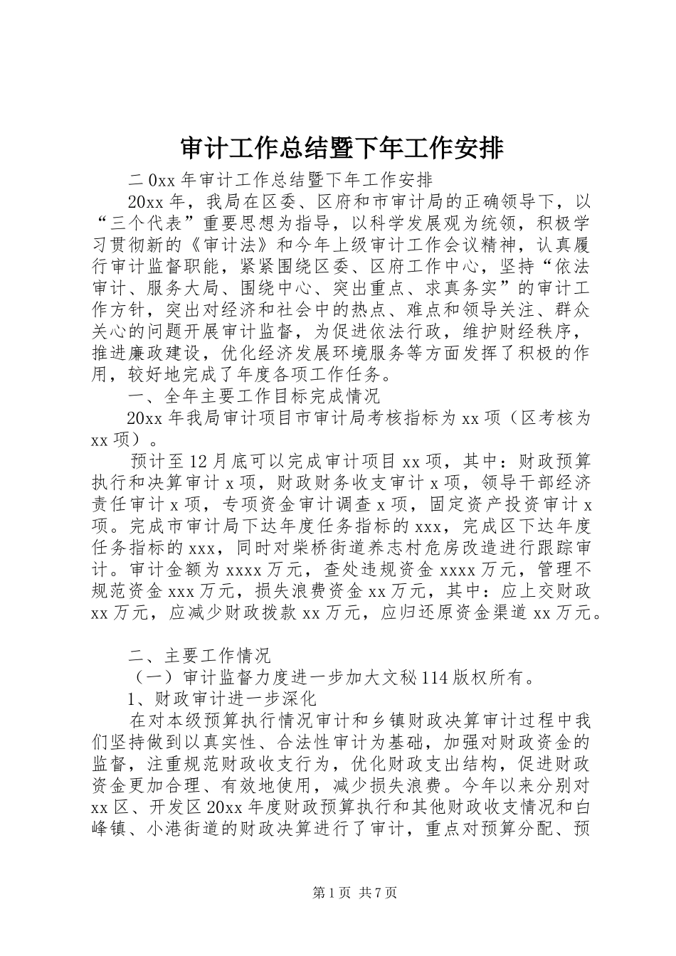 审计工作总结暨下年工作安排_第1页