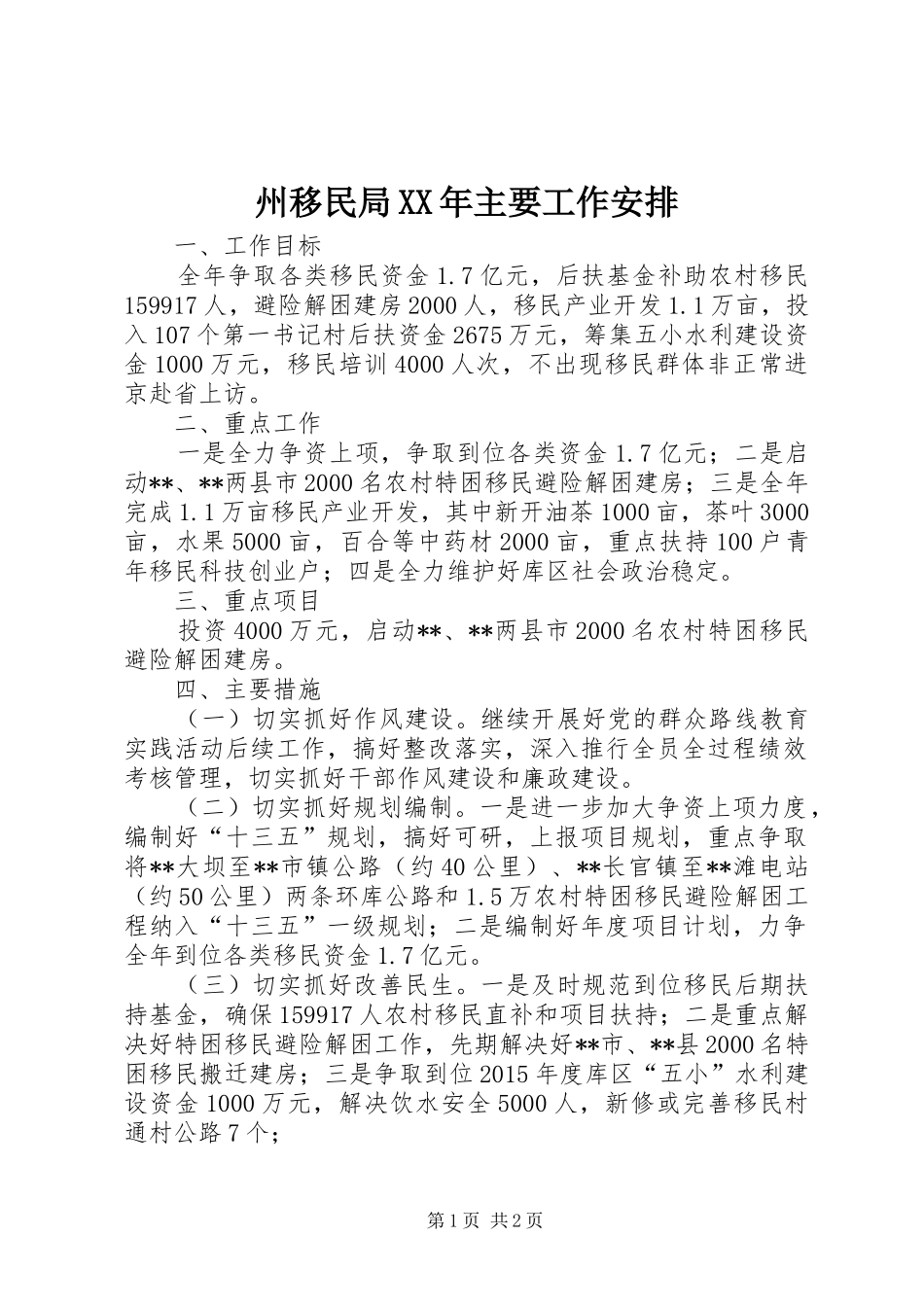 州移民局XX年主要工作安排_第1页