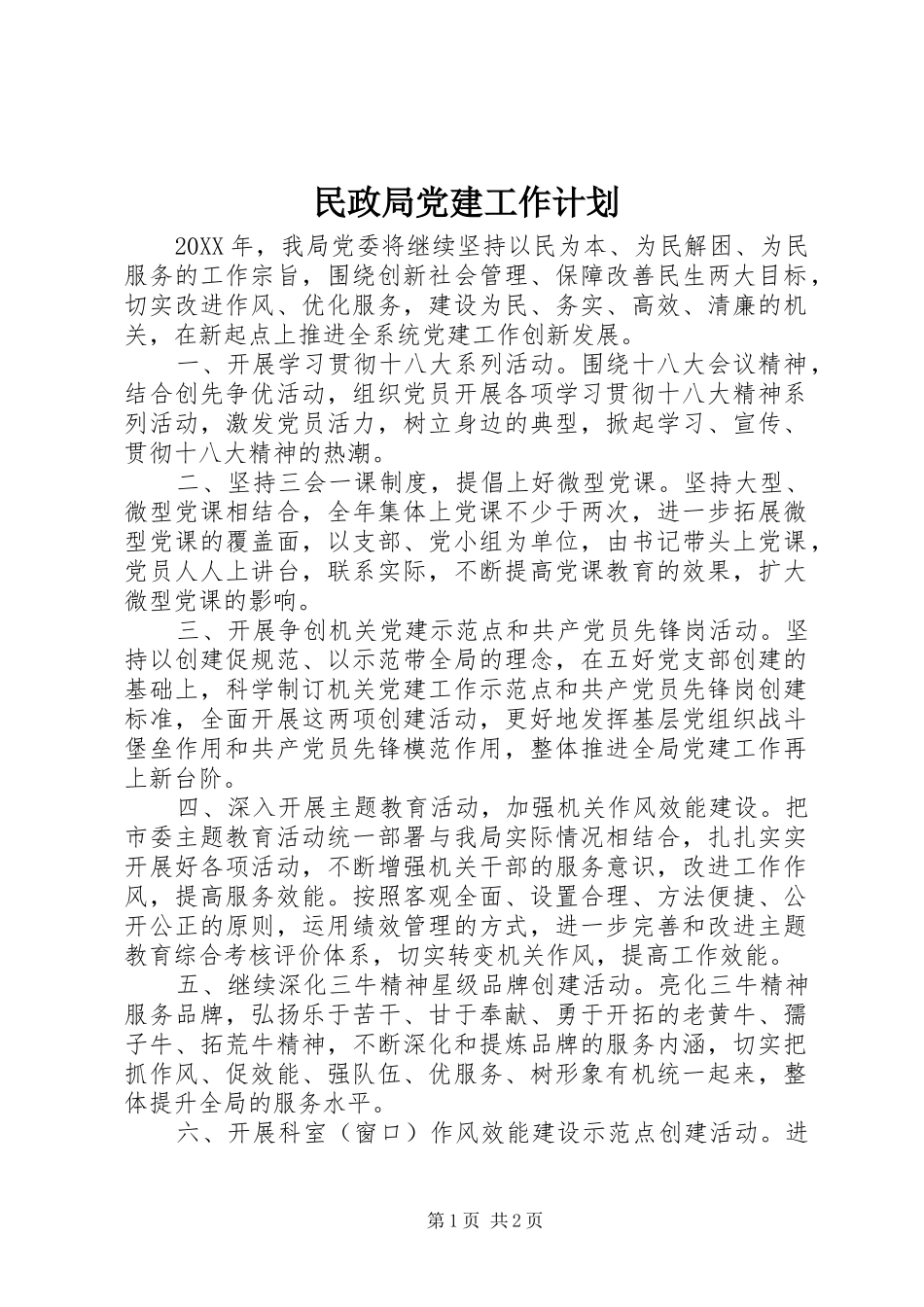 民政局党建工作计划_第1页