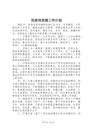 民政局党建工作计划