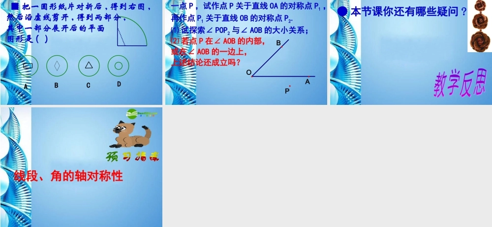 八年级数学上册(轴对称与轴对称图形)复习课课件 苏科版 课件