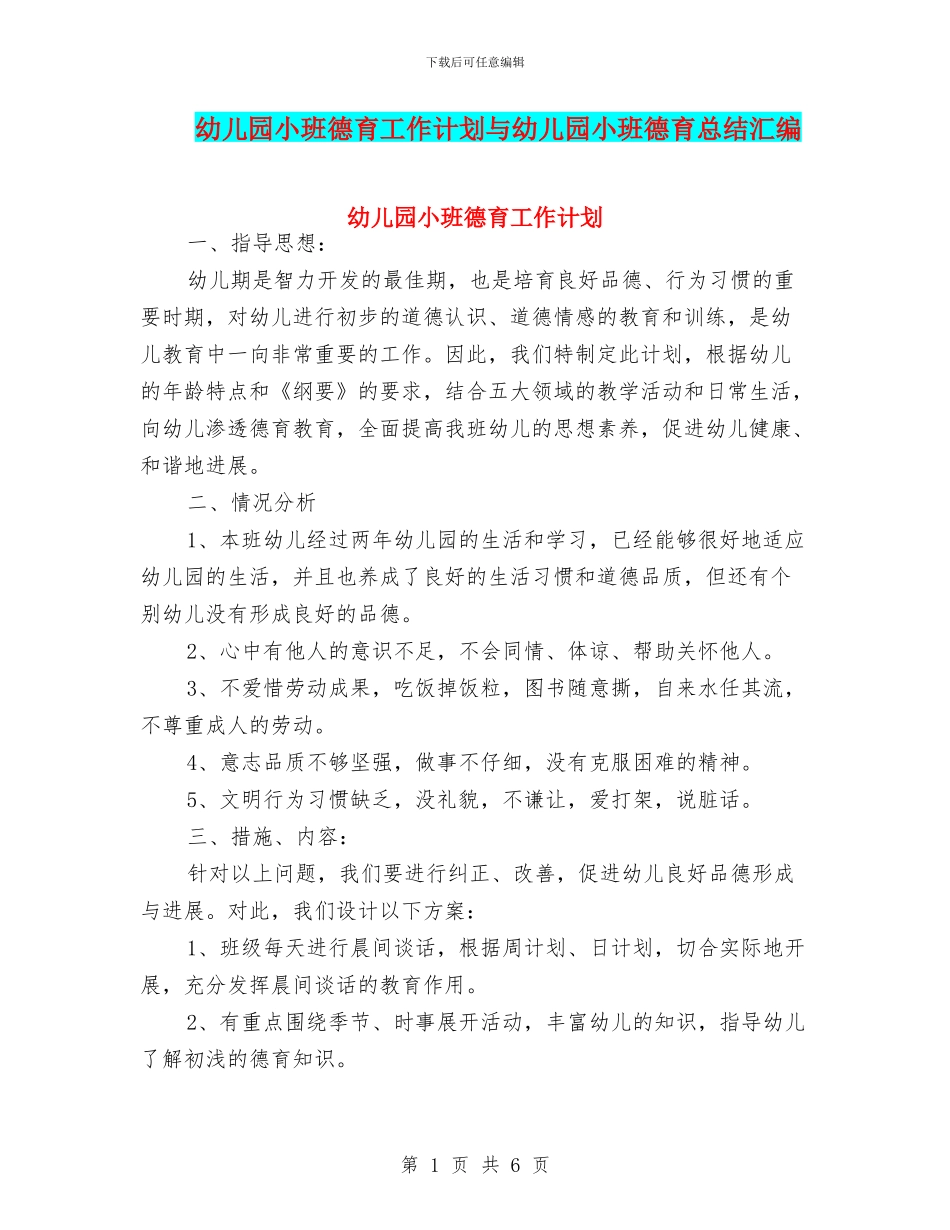 幼儿园小班德育工作计划与幼儿园小班德育总结汇编_第1页