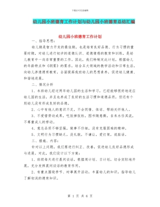 幼儿园小班德育工作计划与幼儿园小班德育总结汇编