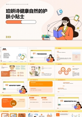 珀妍诗健康自然的护肤小贴士课件