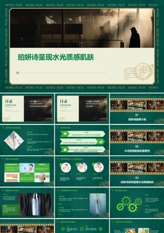 珀妍诗呈现水光质感肌肤课件