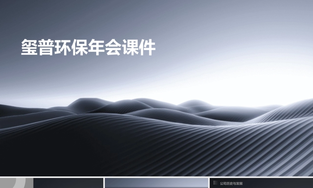玺普环保年会课件