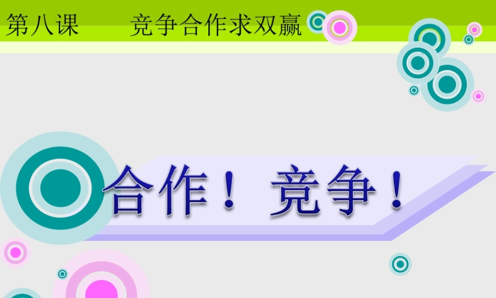 八年级政治上册 合作！竞争！课件 人教新课标版 课件