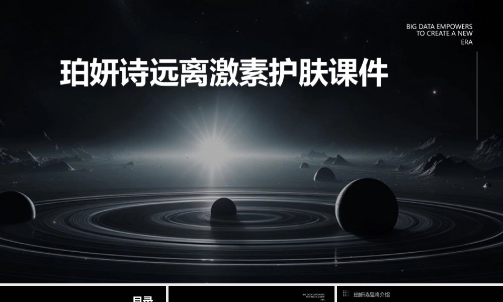珀妍诗远离激素护肤课件