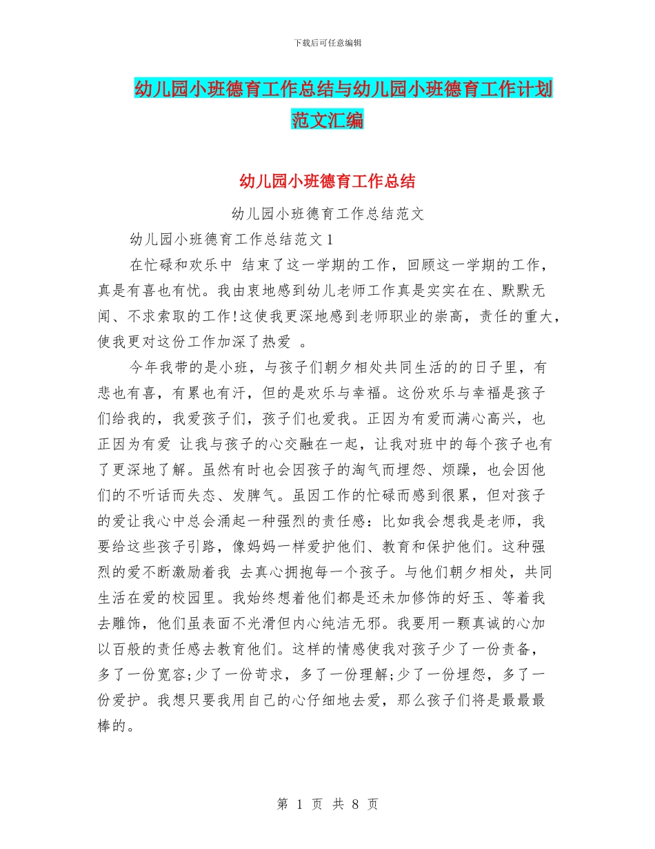 幼儿园小班德育工作总结与幼儿园小班德育工作计划范文汇编_第1页