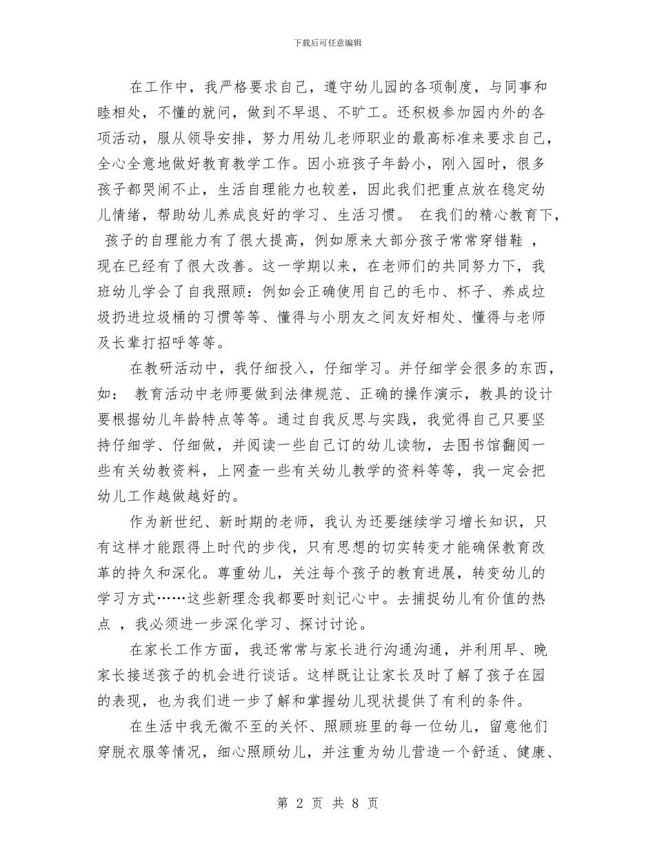 幼儿园小班德育工作总结与幼儿园小班德育工作计划范文汇编_第2页