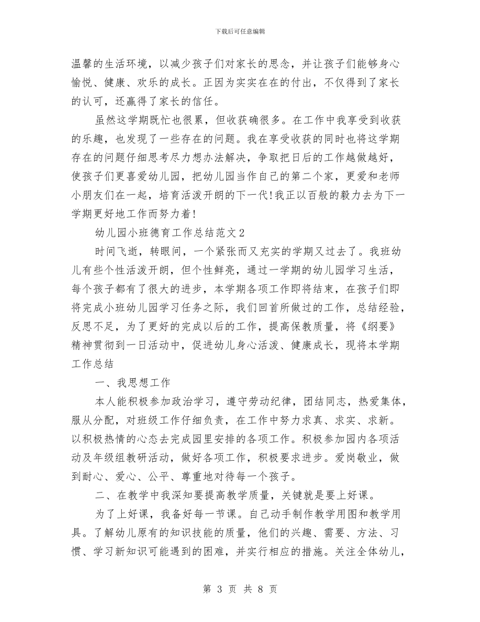 幼儿园小班德育工作总结与幼儿园小班德育工作计划范文汇编_第3页
