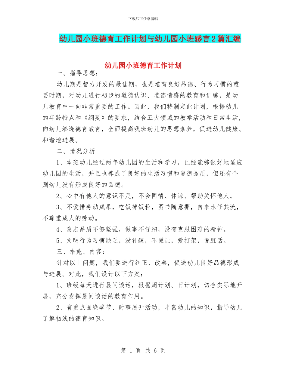 幼儿园小班德育工作计划与幼儿园小班感言2篇汇编_第1页