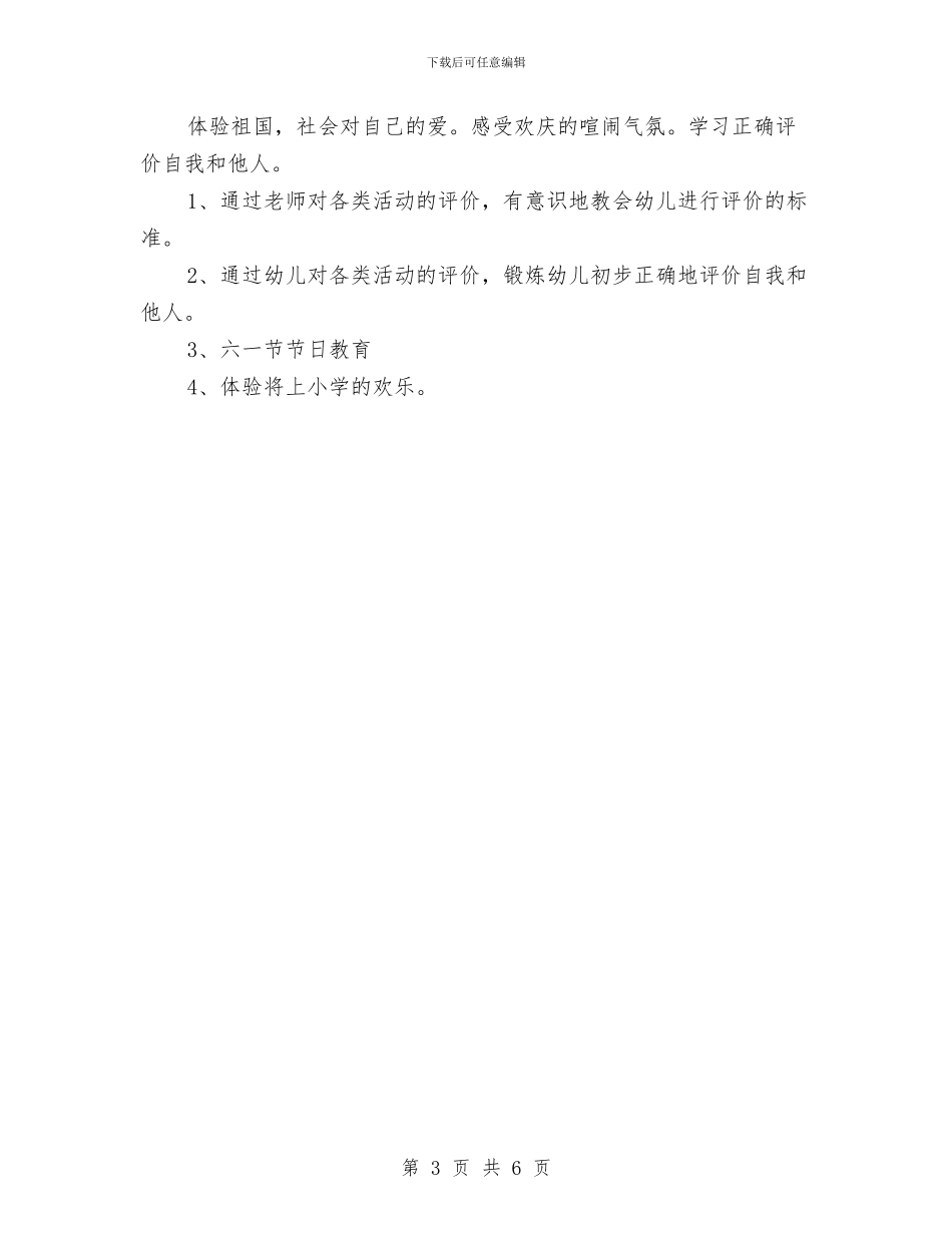 幼儿园小班德育工作计划与幼儿园小班感言2篇汇编_第3页
