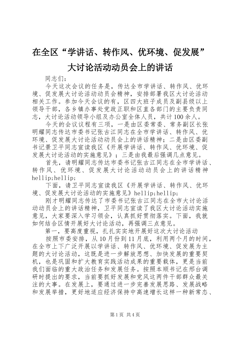 在全区“学讲话、转作风、优环境、促发展”大讨论活动动员会上的讲话_第1页