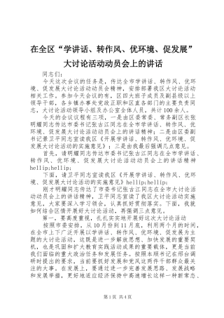 在全区“学讲话、转作风、优环境、促发展”大讨论活动动员会上的讲话