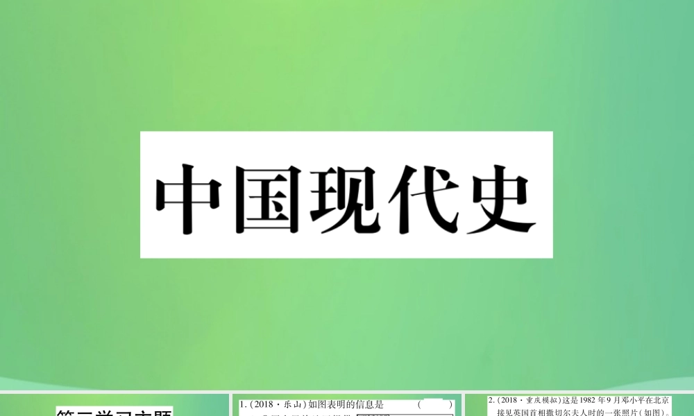 中考历史复习 第一篇 教材系统复习 3 中国现代史 第三学习主题 民族团结与祖国统一、国防军队建设和外交、科技文化成就习题课件