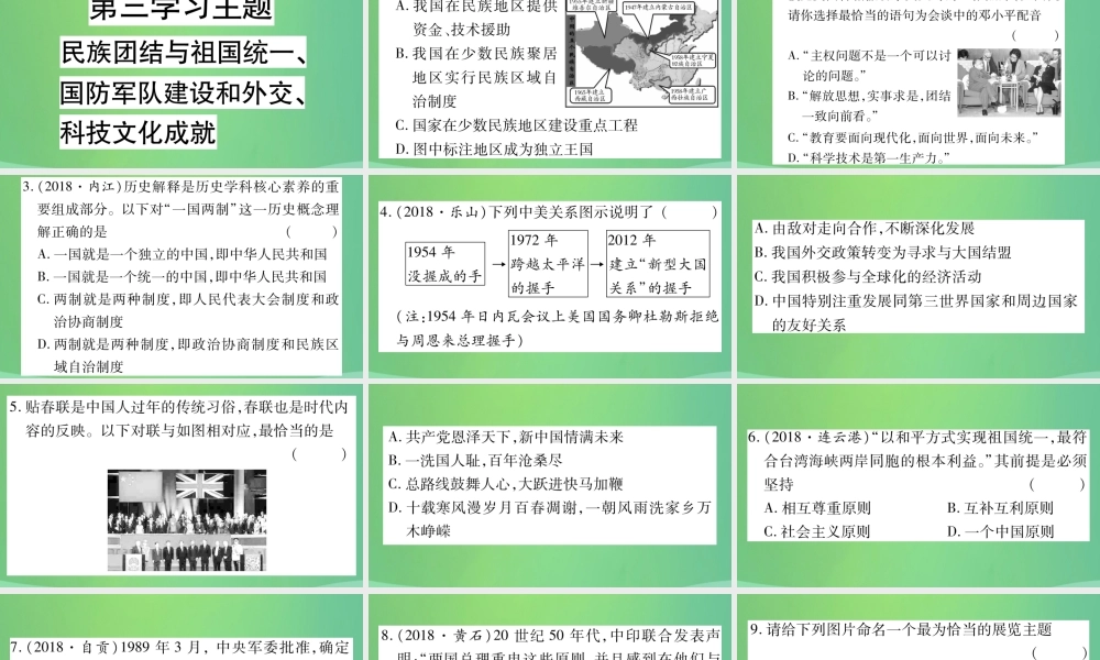 中考历史复习 第一篇 教材系统复习 3 中国现代史 第三学习主题 民族团结与祖国统一、国防军队建设和外交、科技文化成就习题课件