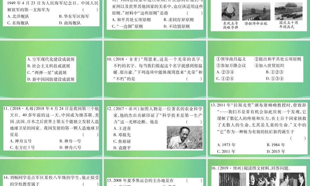 中考历史复习 第一篇 教材系统复习 3 中国现代史 第三学习主题 民族团结与祖国统一、国防军队建设和外交、科技文化成就习题课件