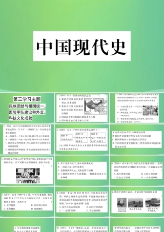 中考历史复习 第一篇 教材系统复习 3 中国现代史 第三学习主题 民族团结与祖国统一、国防军队建设和外交、科技文化成就习题课件