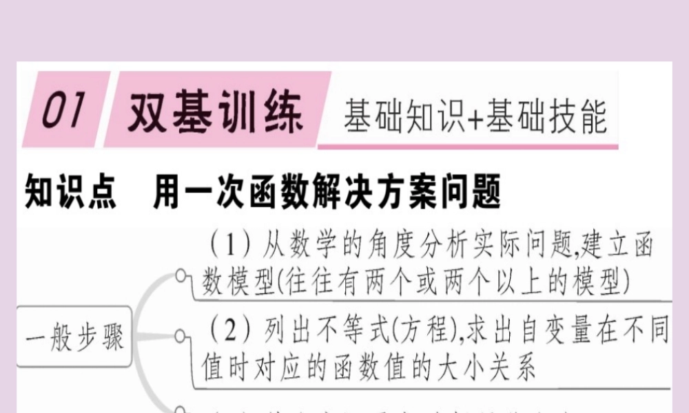 八年级数学下册 第十九章(一次函数)19.3 课题学习 选择方案习题课件 (新版)新人教版 课件