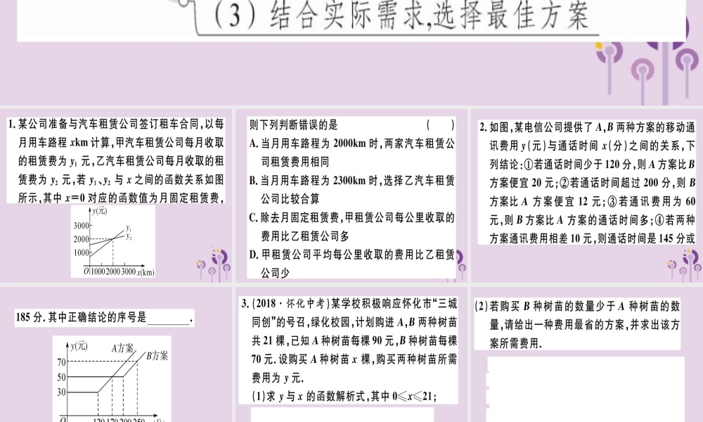 八年级数学下册 第十九章(一次函数)19.3 课题学习 选择方案习题课件 (新版)新人教版 课件