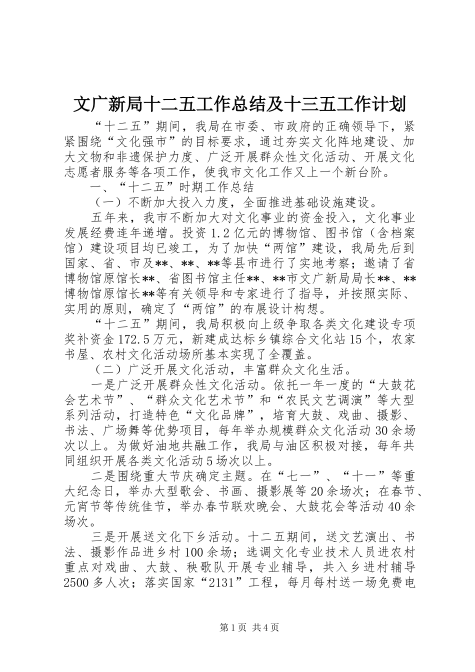 文广新局十二五工作总结及十三五工作计划_第1页