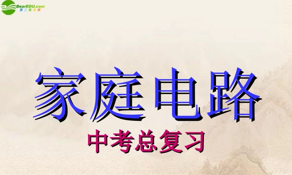 九年级物理下册 第十八章家庭电路复习课件 沪粤版 课件