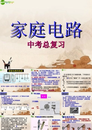 九年级物理下册 第十八章家庭电路复习课件 沪粤版 课件