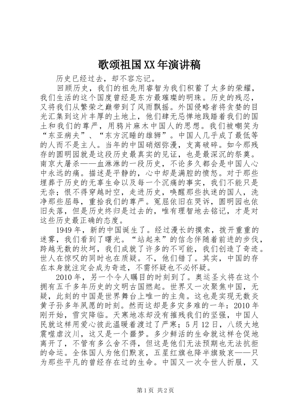 歌颂祖国XX年演讲稿_第1页