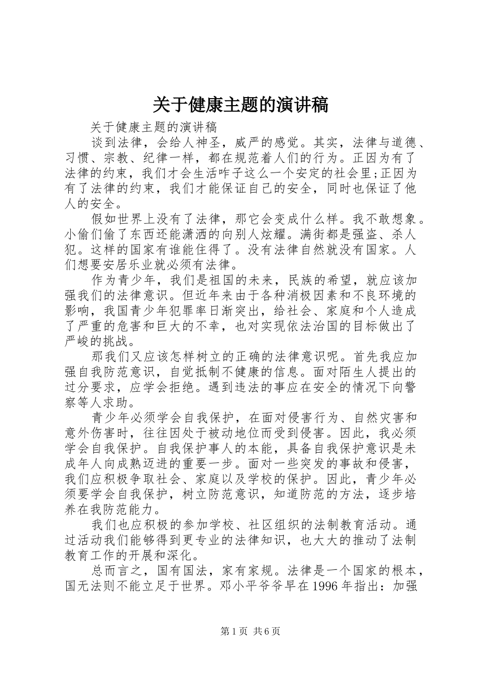 关于健康主题的演讲稿_第1页