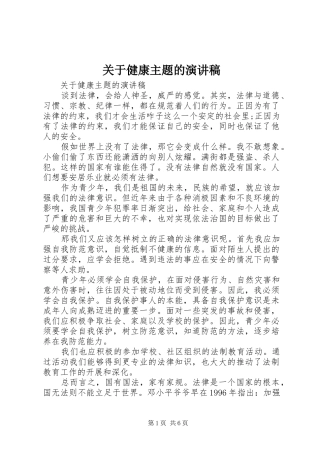关于健康主题的演讲稿