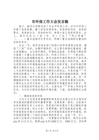 市环保工作大会发言稿