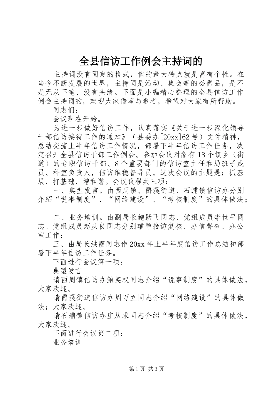 全县信访工作例会主持词的_第1页