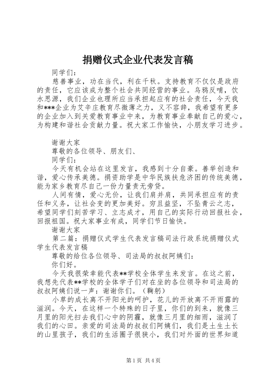 捐赠仪式企业代表发言稿_第1页