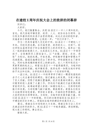 在建校X周年庆祝大会上的致辞的闭幕辞