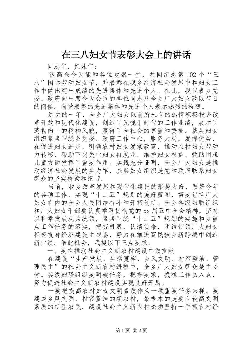 在三八妇女节表彰大会上的讲话_第1页