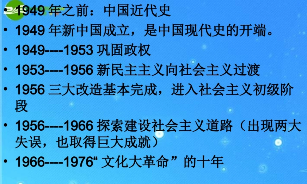 八年级历史下册 第二单元 社会主义道路的探索复习 人教新课标版 课件