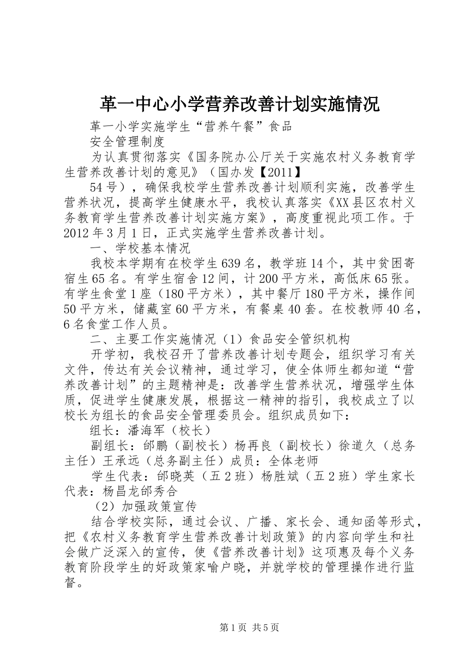 革一中心小学营养改善计划实施情况_第1页