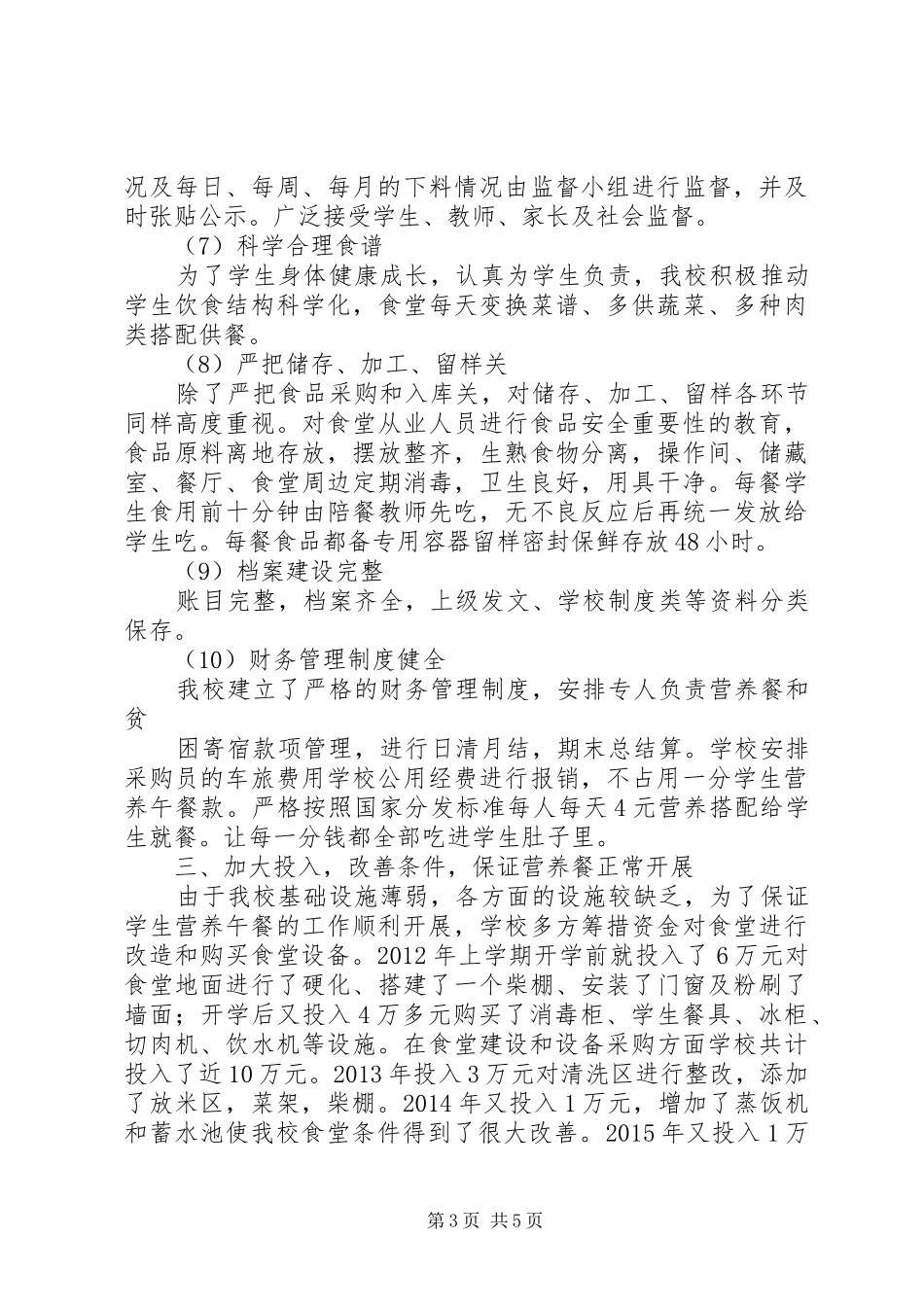 革一中心小学营养改善计划实施情况_第3页