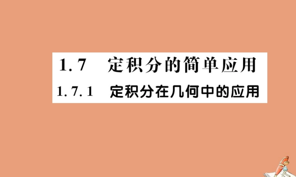 数学 第一章 导数及其应用 1.7.1 定积分在几何中的应用教学课件 新人教A版选修2 2 课件