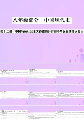 九年级部分 中国现代史 第十二讲 中国特色社会主义道路的开辟和中华民族的伟大复兴课件