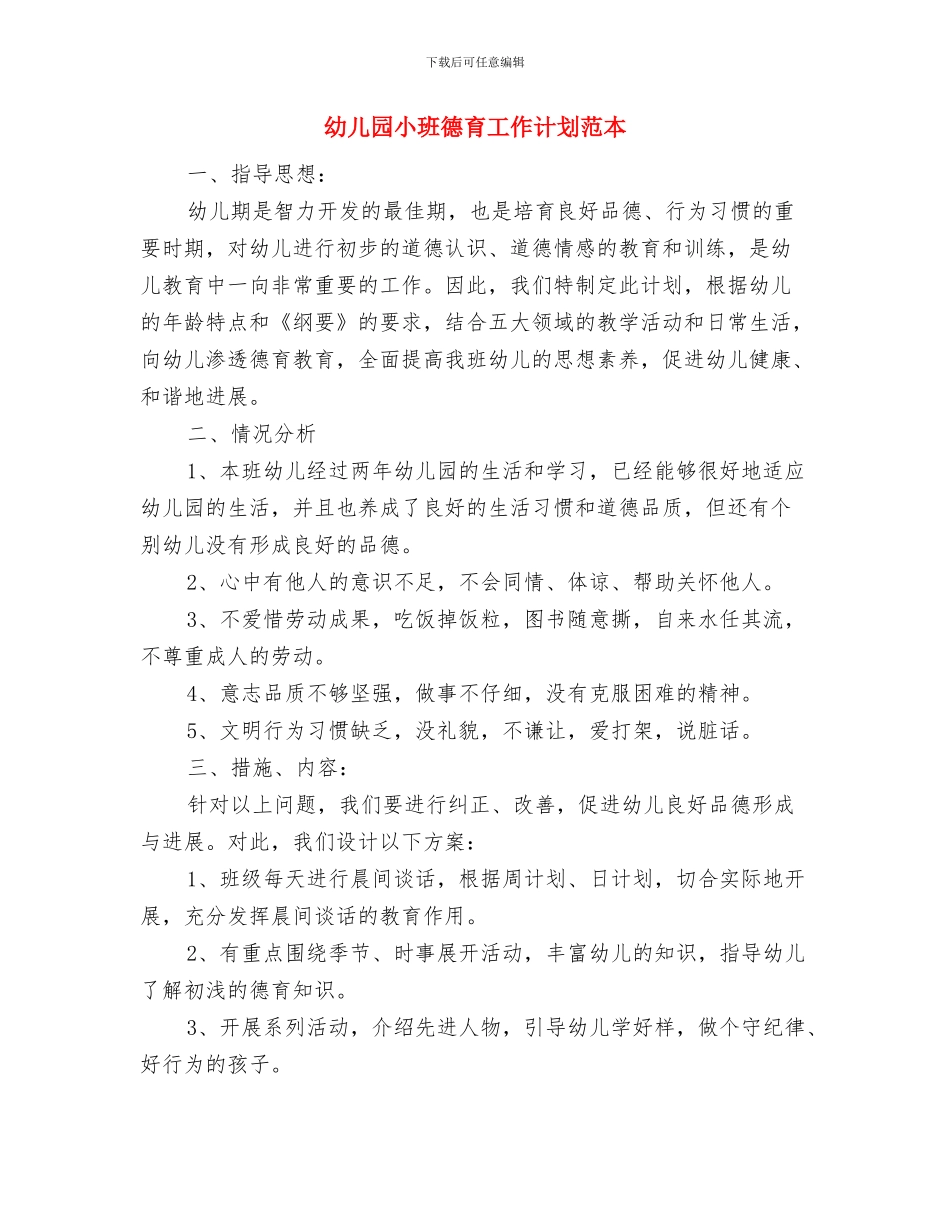 幼儿园小班德育工作计划范文与幼儿园小班德育工作计划范本汇编_第3页