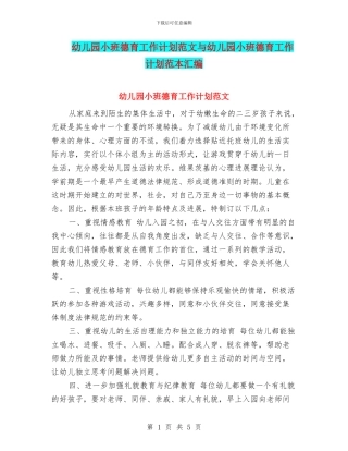 幼儿园小班德育工作计划范文与幼儿园小班德育工作计划范本汇编