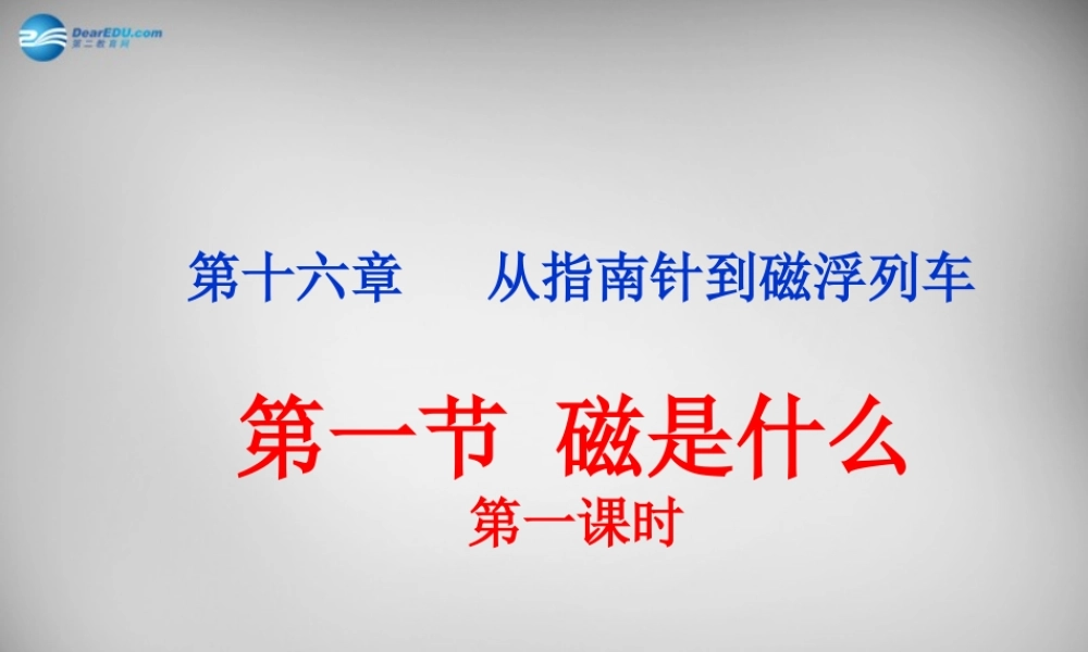 九年级物理全册 171 磁是什么课件2 (新版)沪科版 课件